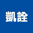 凱詮有限公司,機電工程景觀工程,道路工程,工程告示牌,油漆工程