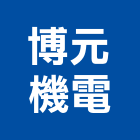 博元機電有限公司,嘉義市冷凍空調工程業冷凍,冷凍庫,冷凍庫板,組合式冷凍