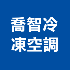 喬智冷凍空調有限公司,空調工程景觀工程,道路工程,工程告示牌,油漆工程