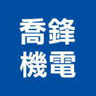 喬鋒機電股份有限公司,高雄市空調工程景觀工程,道路工程,工程告示牌,油漆工程
