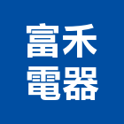 富禾電器有限公司,冷凍空調工程業冷凍,冷凍庫,冷凍庫板,組合式冷凍