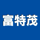 富特茂股份有限公司,新北空調工程景觀工程,道路工程,工程告示牌,油漆工程