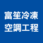 富笙冷凍空調工程有限公司,彰化工程防治防治,白蟻防治,防治工程,病媒防治