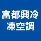 富都興冷凍空調工程行,新北空調工程景觀工程,道路工程,工程告示牌,油漆工程
