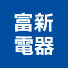 富新電器有限公司,雲林空調工程景觀工程,道路工程,工程告示牌,油漆工程
