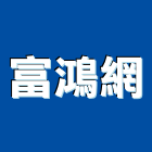 富鴻網股份有限公司,台北市通訊