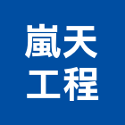 嵐天工程有限公司,冷凍空調工程業冷凍,冷凍庫,冷凍庫板,組合式冷凍