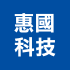 惠國科技股份有限公司,台中市冷凍空調工程業冷凍,冷凍庫,冷凍庫板,組合式冷凍