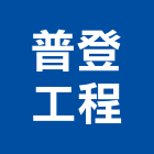 普登工程有限公司,台北市冷凍空調工程景觀工程,道路工程,工程告示牌,油漆工程