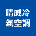 晴威冷氣空調有限公司,桃園市冷凍空調工程景觀工程,道路工程,工程告示牌,油漆工程