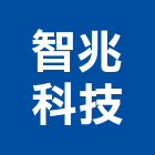 智兆科技企業有限公司,高雄市空調工程景觀工程,道路工程,工程告示牌,油漆工程