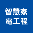 智慧家電工程有限公司,台中市冷凍空調工程景觀工程,道路工程,工程告示牌,油漆工程