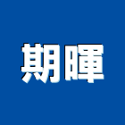 期暉實業有限公司,屏東縣電器綜合電器,電器瓷,電器儀表,電器行