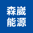 森崴能源股份有限公司,新北市冷凍空調工程業冷凍,冷凍庫,冷凍庫板,組合式冷凍