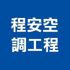 程安空調工程有限公司,桃園空調工程景觀工程,道路工程,工程告示牌,油漆工程