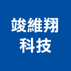 竣維翔科技股份有限公司,新北空調工程景觀工程,道路工程,工程告示牌,油漆工程