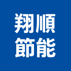 翔順節能有限公司,桃園空調工程景觀工程,道路工程,工程告示牌,油漆工程