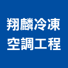 翔麟冷凍空調工程有限公司,台北空調材料水電材料,保溫材料,鋁門窗材料,材料