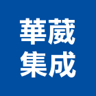 華葳集成股份有限公司,台中冷凍冷藏冷凍冷藏庫,冷藏櫃,冷凍冷藏櫃,冷藏設備