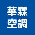 華霖空調有限公司,桃園空調工程景觀工程,道路工程,工程告示牌,油漆工程