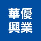 華優興業有限公司,新北市冷凍空調工程景觀工程,道路工程,工程告示牌,油漆工程