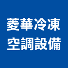 菱華冷凍空調設備有限公司,台中冷凍冷藏冷凍冷藏庫,冷藏櫃,冷凍冷藏櫃,冷藏設備