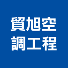 貿旭空調工程有限公司,桃園市冷凍空調工程景觀工程,道路工程,工程告示牌,油漆工程