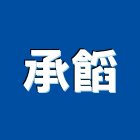 承有限公司,新北空調工程景觀工程,道路工程,工程告示牌,油漆工程