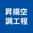昇揚空調工程有限公司,台北空調材料水電材料,保溫材料,鋁門窗材料,材料