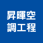 昇暉空調工程有限公司,台南空調設備衛浴設備,泳池設備,停車設備,設備