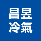 昌昱冷氣工程行,高雄市空調空調冷氣風管,空調冷凍工程,空調配管材料,空調通風
