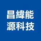 昌緯能源科技有限公司,高雄市空調工程景觀工程,道路工程,工程告示牌,油漆工程