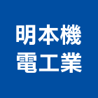 明本機電工業有限公司,冷凍油冷凍,冷凍庫,冷凍庫板,組合式冷凍