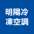 明陽冷凍空調有限公司,桃園空調工程景觀工程,道路工程,工程告示牌,油漆工程