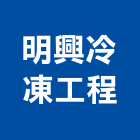 明興冷凍工程有限公司,台中冷凍冷藏冷凍冷藏庫,冷藏櫃,冷凍冷藏櫃,冷藏設備