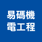 易碼機電工程有限公司,設備施工衛浴設備,施工電梯,泳池設備,停車設備
