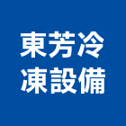 東芳冷凍設備有限公司,冷凍冷冷凍,冷凍庫,冷凍庫板,組合式冷凍