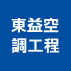 東益空調工程有限公司,新北空調工程景觀工程,道路工程,工程告示牌,油漆工程