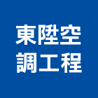 東陞空調工程有限公司,台中市冷凍空調工程業冷凍,冷凍庫,冷凍庫板,組合式冷凍