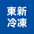東新冷凍企業有限公司,高雄市冷凍庫冷凍,冷凍庫板,組合式冷凍,冷凍櫃