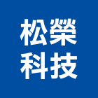 松榮科技有限公司,台南空調工程景觀工程,道路工程,工程告示牌,油漆工程