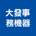 大發事務機器有限公司,台北機器粉光粉光,機械粉光,水泥粉光機,水泥粉光