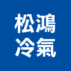 松鴻冷氣實業有限公司,新北市冷凍空調工程景觀工程,道路工程,工程告示牌,油漆工程