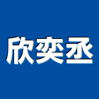 欣奕丞有限公司,高雄市承裝