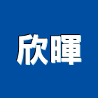 欣暉實業有限公司,新北空調工程景觀工程,道路工程,工程告示牌,油漆工程