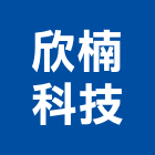 欣楠科技股份有限公司,新北市安裝