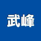 武峰實業有限公司,冷凍油冷凍,冷凍庫,冷凍庫板,組合式冷凍