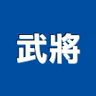武將實業有限公司,設備施工衛浴設備,施工電梯,泳池設備,停車設備