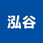 泓谷企業有限公司,彰化縣空調工程景觀工程,道路工程,工程告示牌,油漆工程