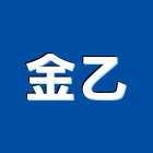 金乙股份有限公司,高雄市冷凍空調工程景觀工程,道路工程,工程告示牌,油漆工程